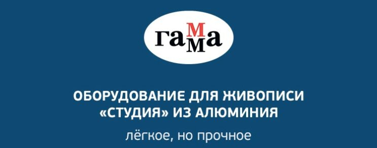 ГАММА: новое оборудование для живописи «Студия» из алюминия ГАММА: новое оборудование для живописи «Студия» из алюминия