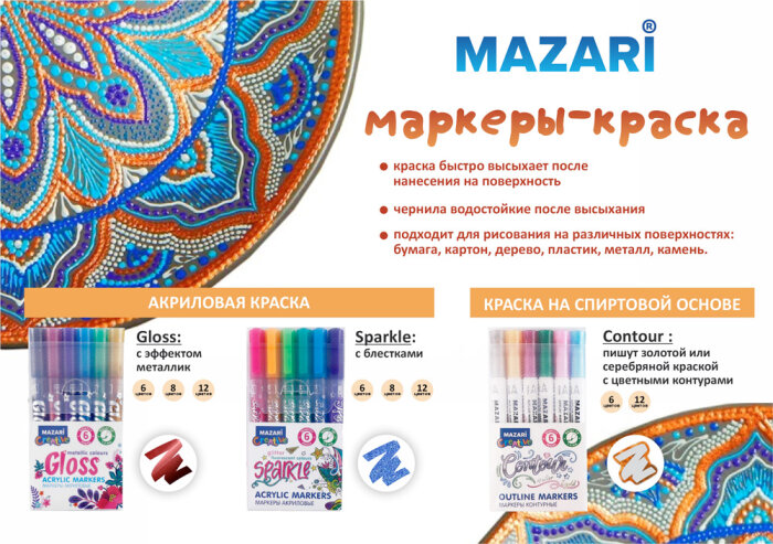 Художественные и декоративные маркеры Mazari - отличный выбор для творческих натур! Художественные и декоративные маркеры Mazari - отличный выбор для творческих натур!