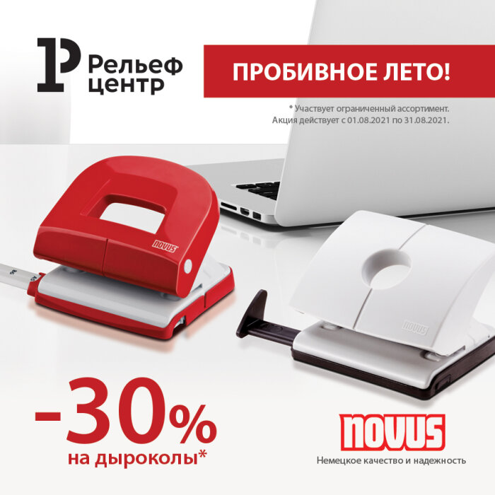 Качественное железо может быть стильным! И еще выгодным: скидка 30 % на выделенный ассортимент Novus Качественное железо может быть стильным! И еще выгодным: скидка 30 % на выделенный ассортимент Novus