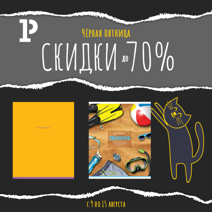 Поймай свою «Чёрную пятницу»! Поймай свою «Чёрную пятницу»!