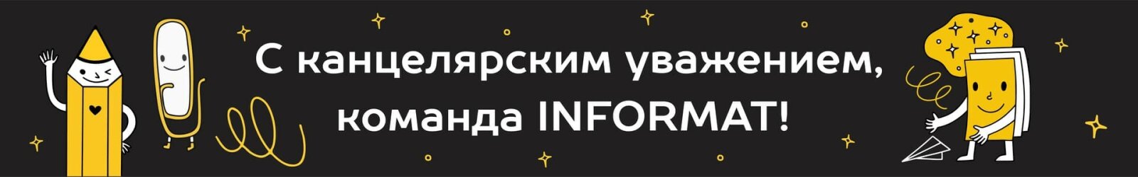 Скрепка 2023:LETS Start and Show must go on или INFORMAT снова ломает стереотипы! Скрепка 2023:LETS Start and Show must go on или INFORMAT снова ломает стереотипы!