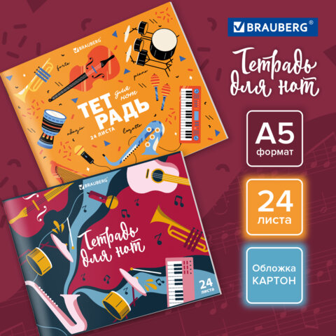 Тетради для нот BRAUBERG, ″Музыка″ Тетради для нот BRAUBERG, ″Музыка″