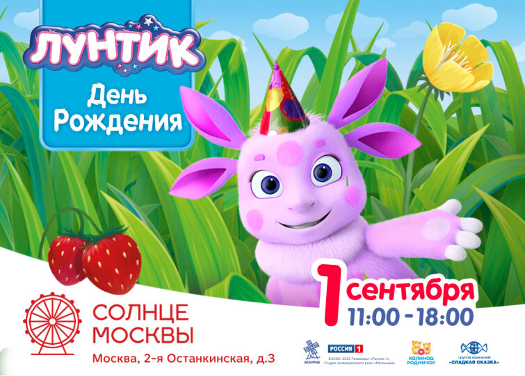 День рождения Лунтика на площади «Солнце Москвы» День рождения Лунтика на площади «Солнце Москвы»