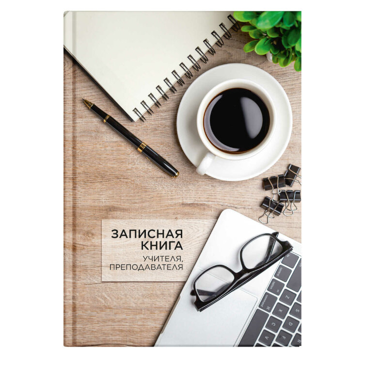 Записная книга учителя Записная книга учителя