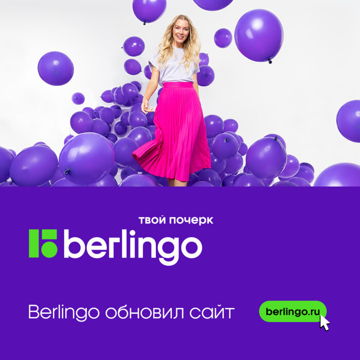 Berlingo обновил сайт: современный интерфейс, актуальный каталог товаров и новые возможности для покупателей Berlingo обновил сайт: современный интерфейс, актуальный каталог товаров и новые возможности для покупателей