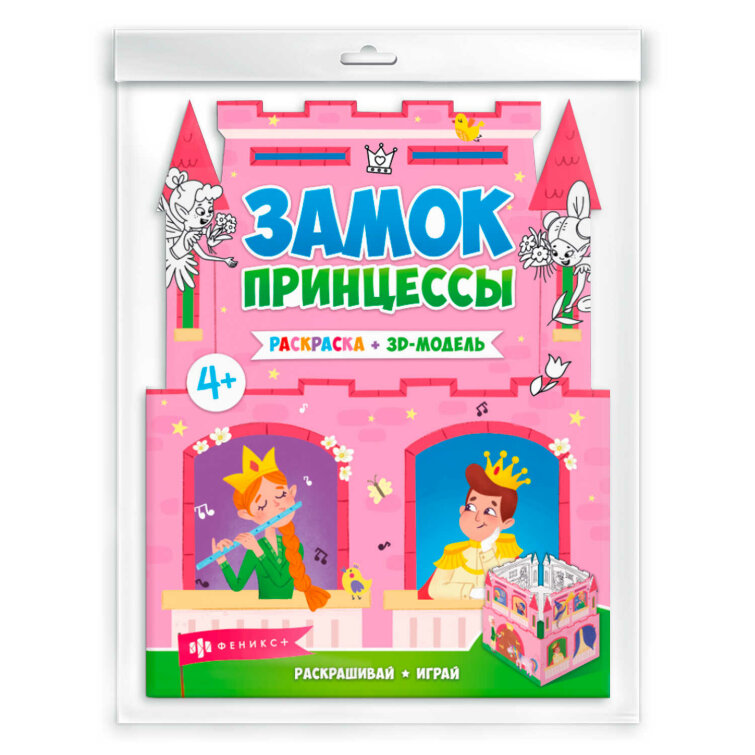 Раскраски для детей. Серия ″Раскраски-панорамки″ ЗАМОК ПРИНЦЕССЫ Раскраски для детей. Серия ″Раскраски-панорамки″ ЗАМОК ПРИНЦЕССЫ
