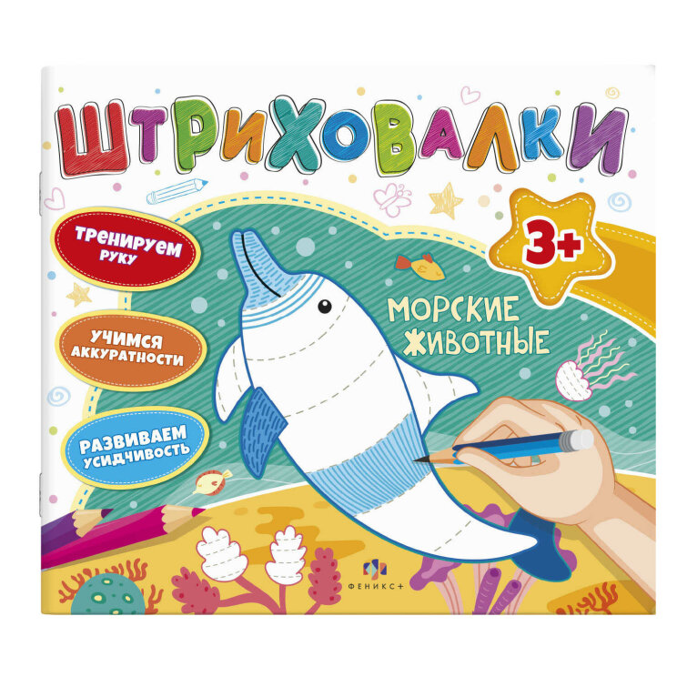 Книжка для раскрашивания. Серия ″Штриховалки″ МОРСКИЕ ЖИВОТНЫЕ Книжка для раскрашивания. Серия ″Штриховалки″ МОРСКИЕ ЖИВОТНЫЕ