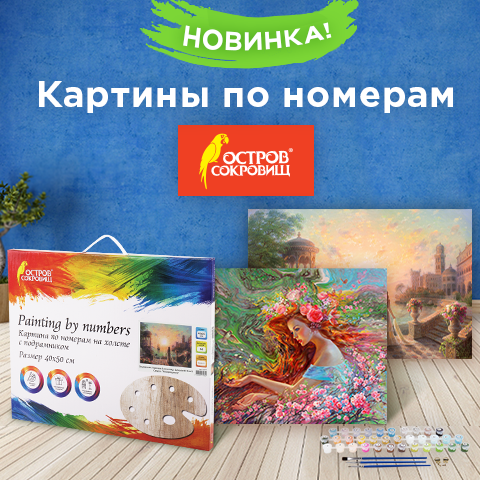 Картины по номерам ОСТРОВ СОКРОВИЩ Картины по номерам ОСТРОВ СОКРОВИЩ