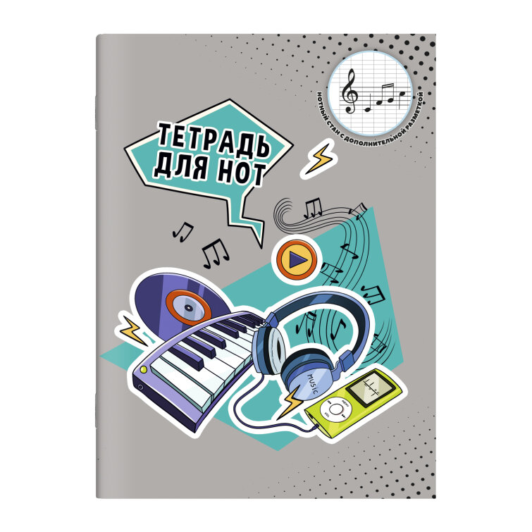 Тетрадь для нот, формат А4, 203х280 мм, 16 л, ФЕНИКС+ Тетрадь для нот, формат А4, 203х280 мм, 16 л, ФЕНИКС+