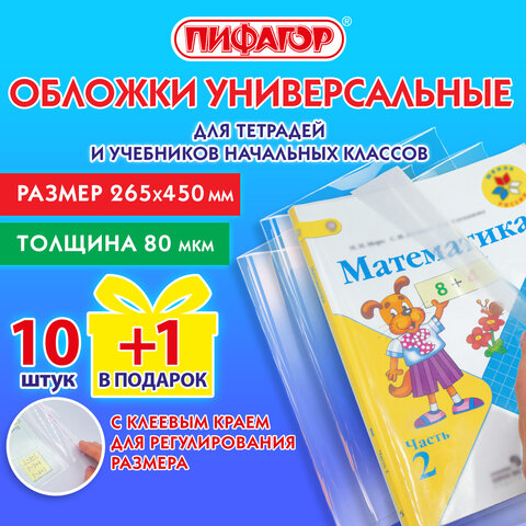 Обложки ПИФАГОР для учебников и рабочих тетрадей мл. классов, набор 10 шт Обложки ПИФАГОР для учебников и рабочих тетрадей мл. классов, набор 10 шт