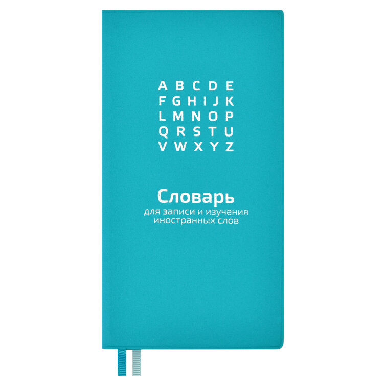 Словарь для записи иностранных слов, 64 л Словарь для записи иностранных слов, 64 л