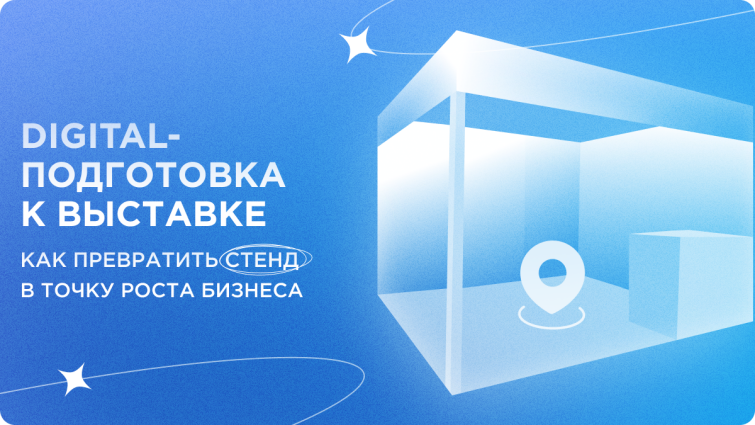 Digital-подготовка к выставке: как превратить стенд в точку роста бизнеса Digital-подготовка к выставке: как превратить стенд в точку роста бизнеса