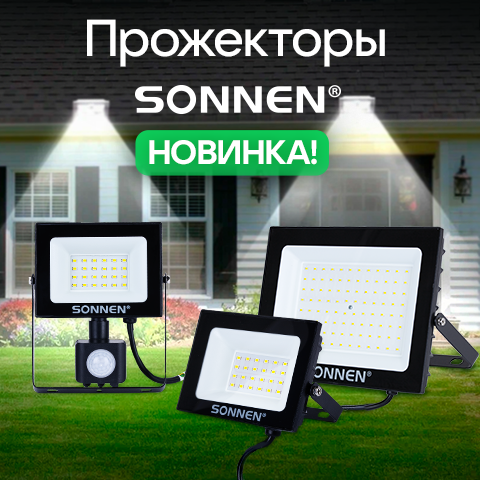 Встречайте новинки прожекторов SONNEN! Встречайте новинки прожекторов SONNEN!