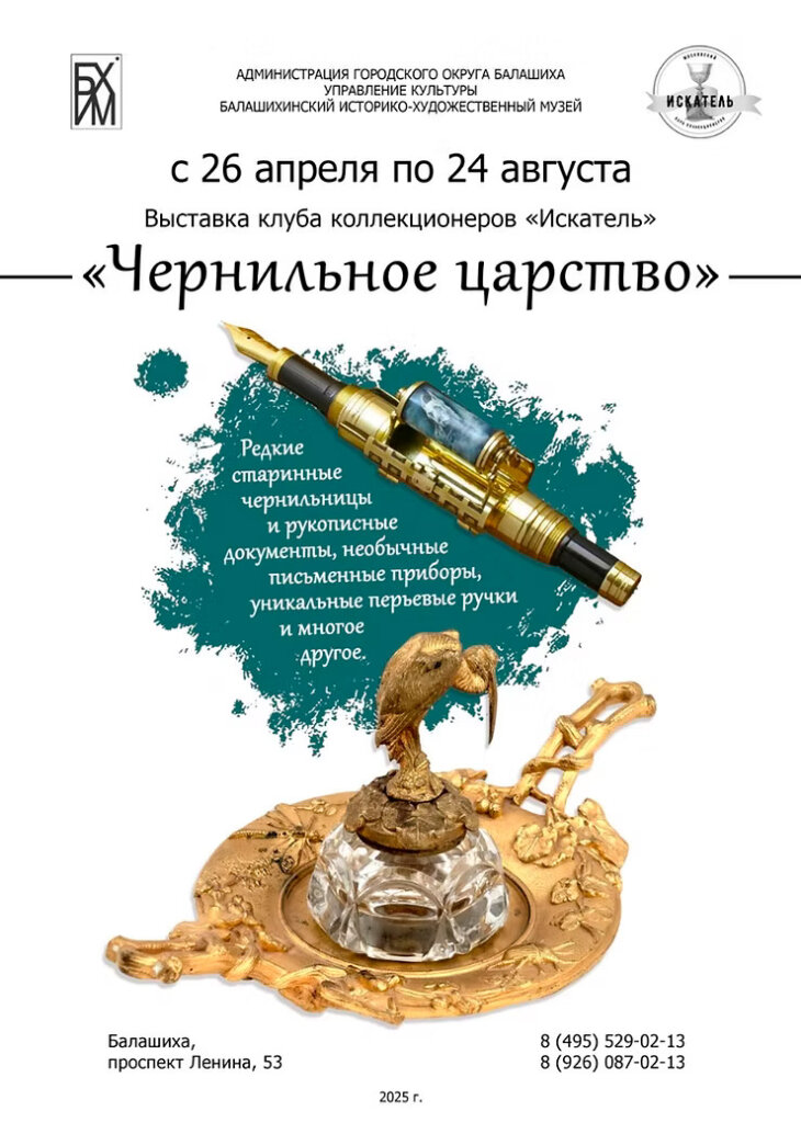 Открытие выставки ″Чернильное царство″ в Балашихинском историко-художественном музее Открытие выставки ″Чернильное царство″ в Балашихинском историко-художественном музее