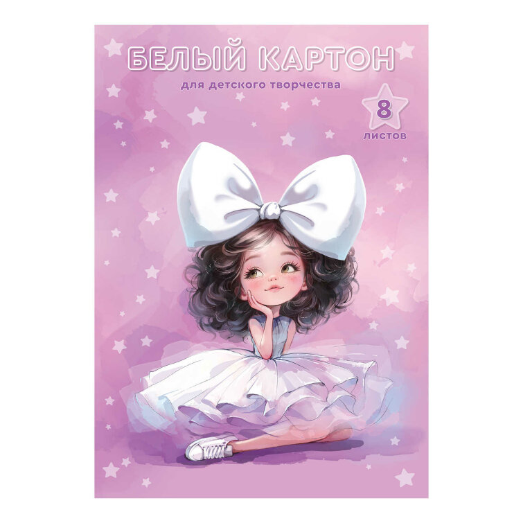 Белый картон для детского творчества А4 (набор для творчества), 8 листов Белый картон для детского творчества А4 (набор для творчества), 8 листов