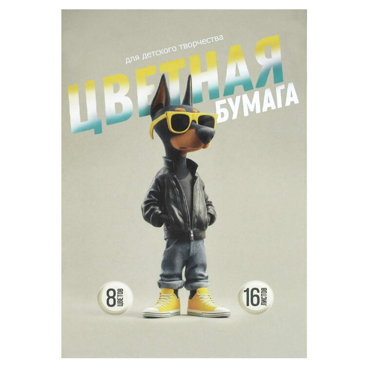 Цветная бумага 195х290 мм (набор для творчества), 16 листов Цветная бумага 195х290 мм (набор для творчества), 16 листов