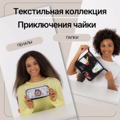 Пеналы и папки для тетрадей из коллекции «Приключения чайки» от Hatber! Пеналы и папки для тетрадей из коллекции «Приключения чайки» от Hatber!