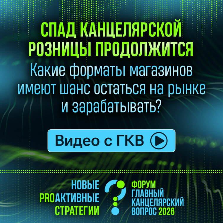 ГКВ 2026: Спад Канцелярской розницы продолжится, но полностью она не исчезнет. Какие форматы магазинов имеют шанс остаться на рынке и зарабатывать, несмотря на развитие маркетплейсов и федералов? ГКВ 2026: Спад Канцелярской розницы продолжится, но полностью она не исчезнет. Какие форматы магазинов имеют шанс остаться на рынке и зарабатывать, несмотря на развитие маркетплейсов и федералов?