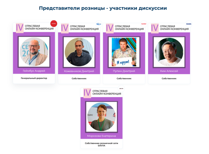 Знакомим с ключевыми спикерами IV отраслевой онлайн-конференция - блок «Диалог с розницей». Знакомим с ключевыми спикерами IV отраслевой онлайн-конференция - блок «Диалог с розницей».