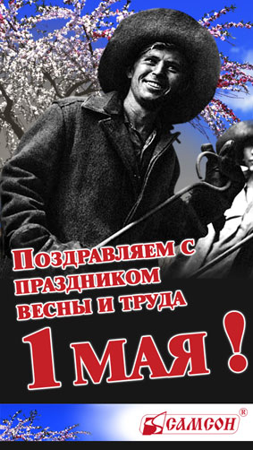 САМСОН - с Первомаем Вас! САМСОН - с Первомаем Вас!