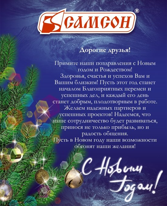 ГК ″САМСОН″ поздравляет с Новым годом!