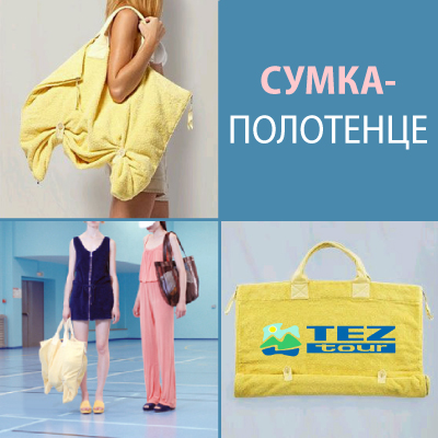 Пляжная сумка - полотенце Пляжная сумка - полотенце