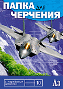 ПАПКИ ДЛЯ ЧЕРЧЕНИЯ ОТ «КТС-ПРО»!!! ПАПКИ ДЛЯ ЧЕРЧЕНИЯ ОТ «КТС-ПРО»!!!