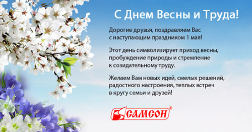 Группа компаний «Самсон» поздравляет с Днем Весны и Труда! Группа компаний «Самсон» поздравляет с Днем Весны и Труда!