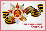 С праздником Великой Победы! С праздником Великой Победы!