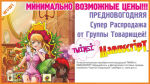 ″Группа Товарищей″: Супер-распродажа Twinsi и Manuscript ″Группа Товарищей″: Супер-распродажа Twinsi и Manuscript