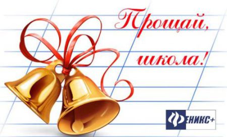 «Феникс+» поздравляет школьников с завершением учебного года! «Феникс+» поздравляет школьников с завершением учебного года!