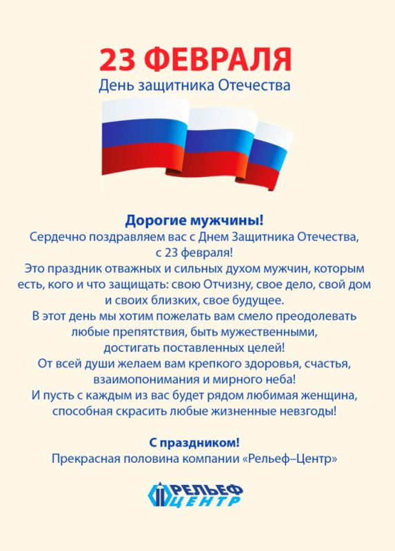 Девушки компании «Рельеф – Центр» поздравляют всех мужчин с Днем защитника Отечества! Девушки компании «Рельеф – Центр» поздравляют всех мужчин с Днем защитника Отечества!