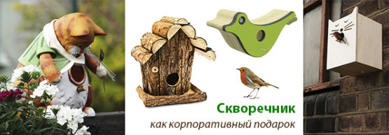 Новинка от Dragon Gifts: Скворечник – как корпоративный подарок! Новинка от Dragon Gifts: Скворечник – как корпоративный подарок!