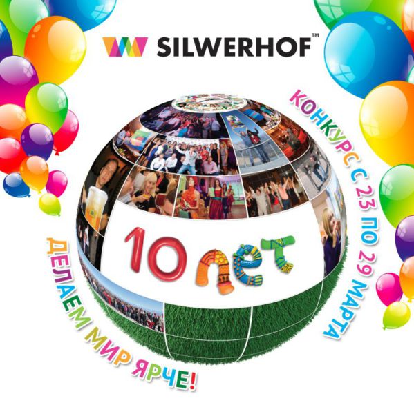 Итоги конкурса «Silwerhof: делаем мир ярче!» Итоги конкурса «Silwerhof: делаем мир ярче!»