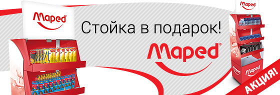 Стойка для выкладки MAPED бесплатно! Стойка для выкладки MAPED бесплатно!