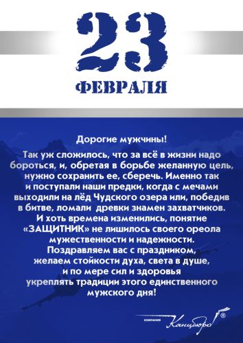 Компания Канцбюро поздравляет всех мужчин с наступающим 23 февраля! Компания Канцбюро поздравляет всех мужчин с наступающим 23 февраля!