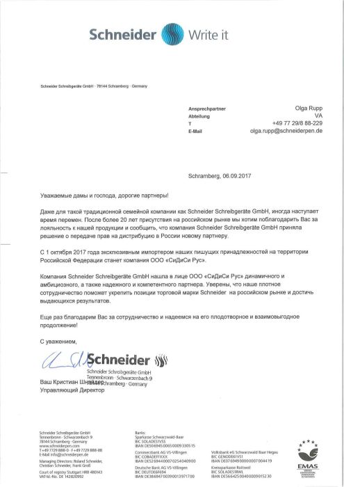 Компания Schneider Schreibgeräte GmbH приняла решение о смене дистрибьютора в России. Компания Schneider Schreibgeräte GmbH приняла решение о смене дистрибьютора в России.