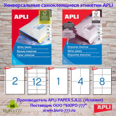 БЮРО-777 рекомендует! Этикетки самоклеящиеся универсальные APLI® БЮРО-777 рекомендует! Этикетки самоклеящиеся универсальные APLI®