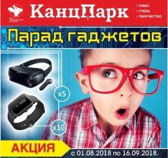Старт большой сезонной акции в сети «КанцПарк» Старт большой сезонной акции в сети «КанцПарк»