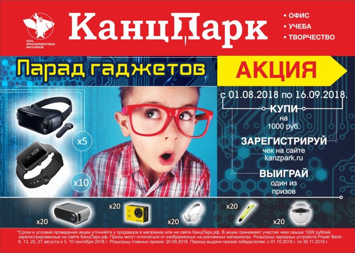 Старт большой сезонной акции в сети «КанцПарк» Старт большой сезонной акции в сети «КанцПарк»