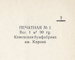 Каталог всех бумажных фабрик СССР с образцами бумаг 1939 г