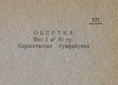 Каталог всех бумажных фабрик СССР с образцами бумаг 1939 г