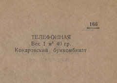 Каталог всех бумажных фабрик СССР с образцами бумаг 1939 г
