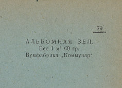 Каталог всех бумажных фабрик СССР с образцами бумаг 1939 г