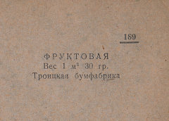 Каталог всех бумажных фабрик СССР с образцами бумаг 1939 г