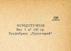 Каталог всех бумажных фабрик СССР с образцами бумаг 1939 г