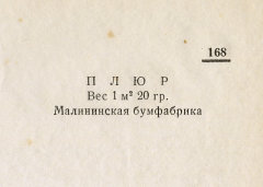 Каталог всех бумажных фабрик СССР с образцами бумаг 1939 г