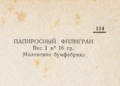 Каталог всех бумажных фабрик СССР с образцами бумаг 1939 г