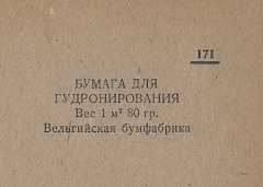 Каталог всех бумажных фабрик СССР с образцами бумаг 1939 г