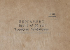 Каталог всех бумажных фабрик СССР с образцами бумаг 1939 г